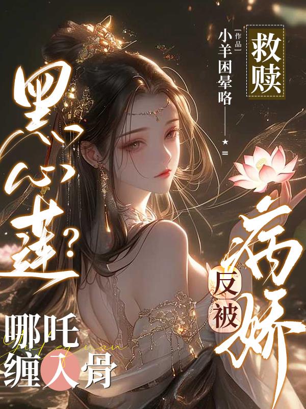 救赎黑心莲哪吒后被迫成神救赎黑心莲哪吒后被迫成神