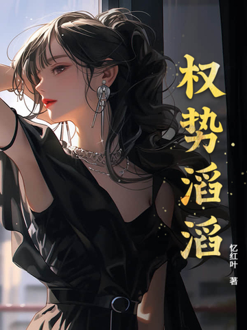 权势滔滔权势滔滔