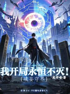 破妄守界破妄守界