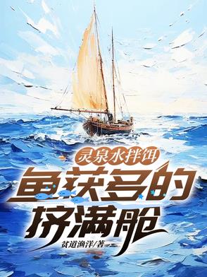 灵泉水拌饵，鱼获多的挤满舱灵泉水拌饵，鱼获多的挤满舱