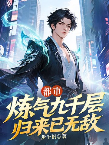 都市：炼气九千层，归来已无敌都市：炼气九千层，归来已无敌
