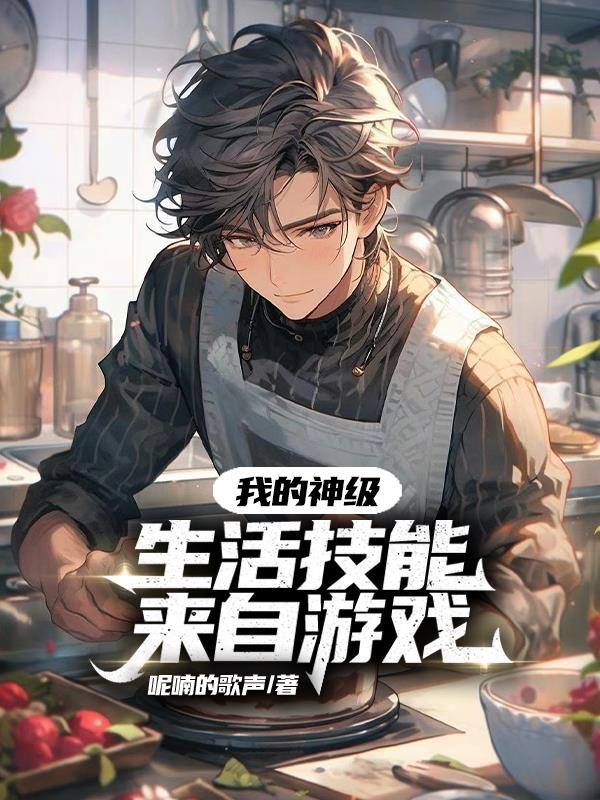 我的神级生活技能来自游戏我的神级生活技能来自游戏