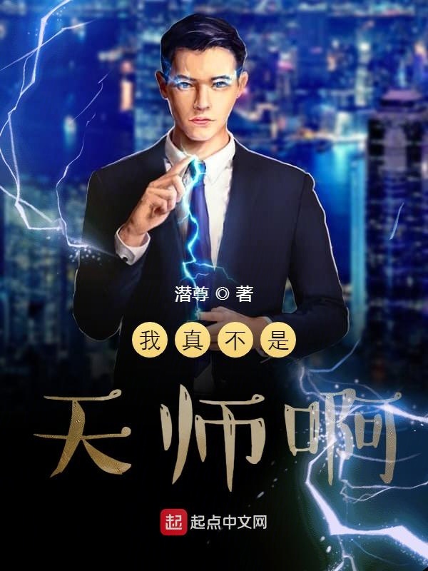 我真不是天师啊我真不是天师啊