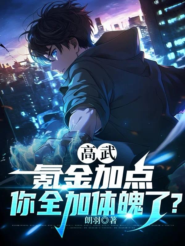 高武：氪金加点，你全加体魄了？高武：氪金加点，你全加体魄了？