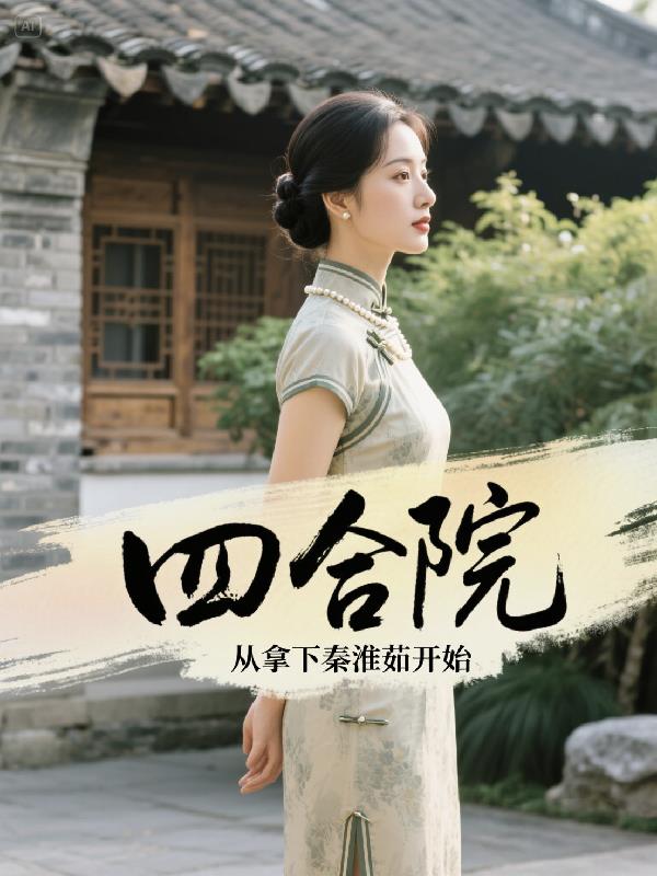 四合院从拿下秦淮茹开始四合院从拿下秦淮茹开始